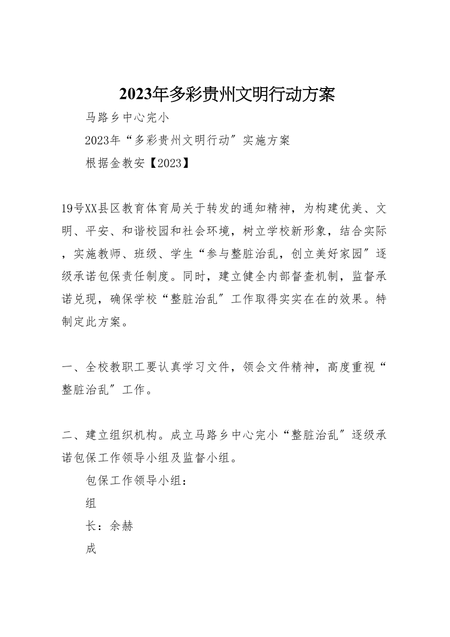 2023年多彩贵州文明行动方案.doc_第1页