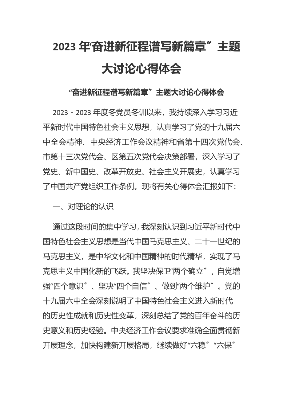 2023年“奋进新征程谱写新篇章”主题大讨论心得体会.docx_第1页