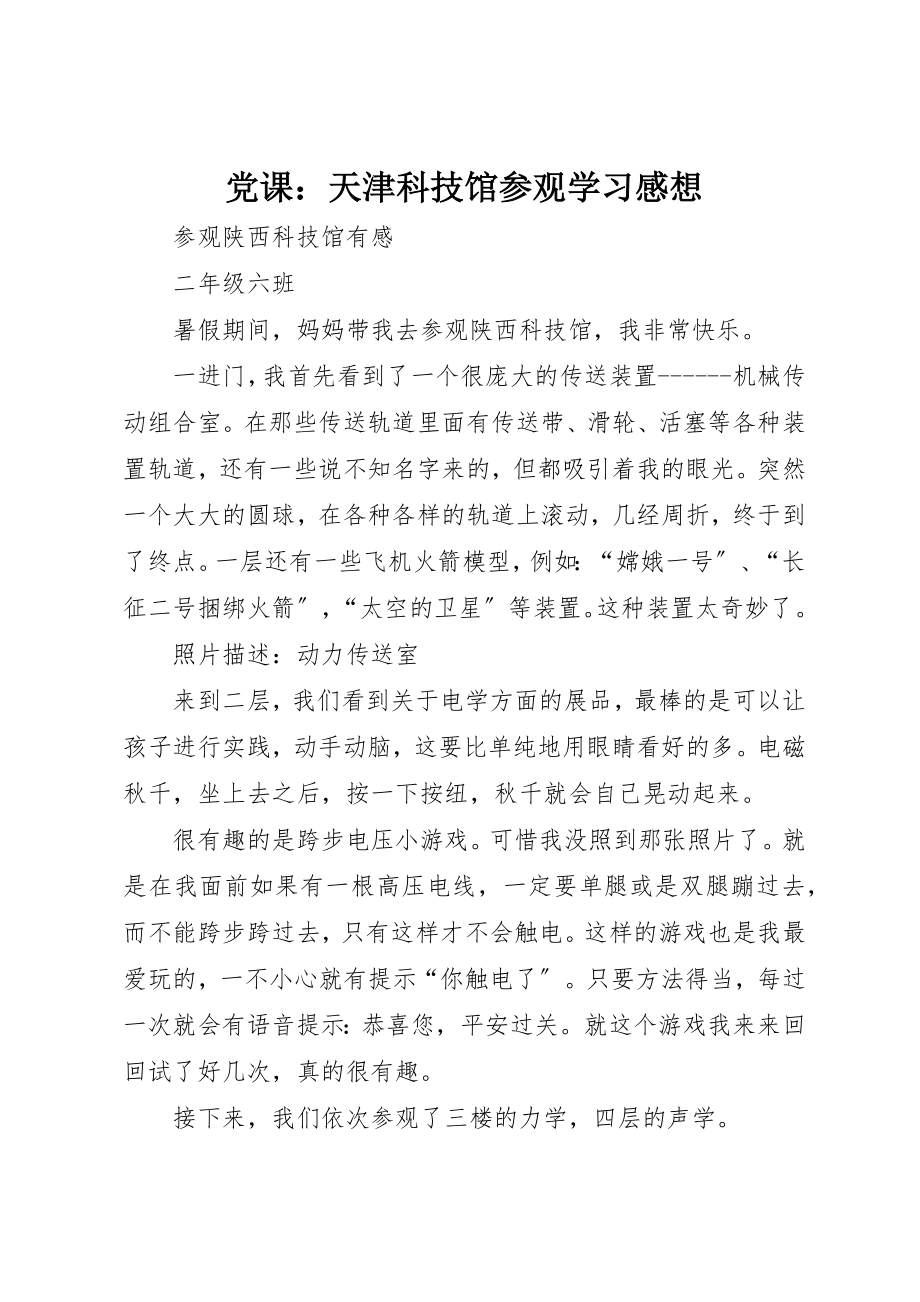 2023年党课天津科技馆参观学习感想.docx_第1页