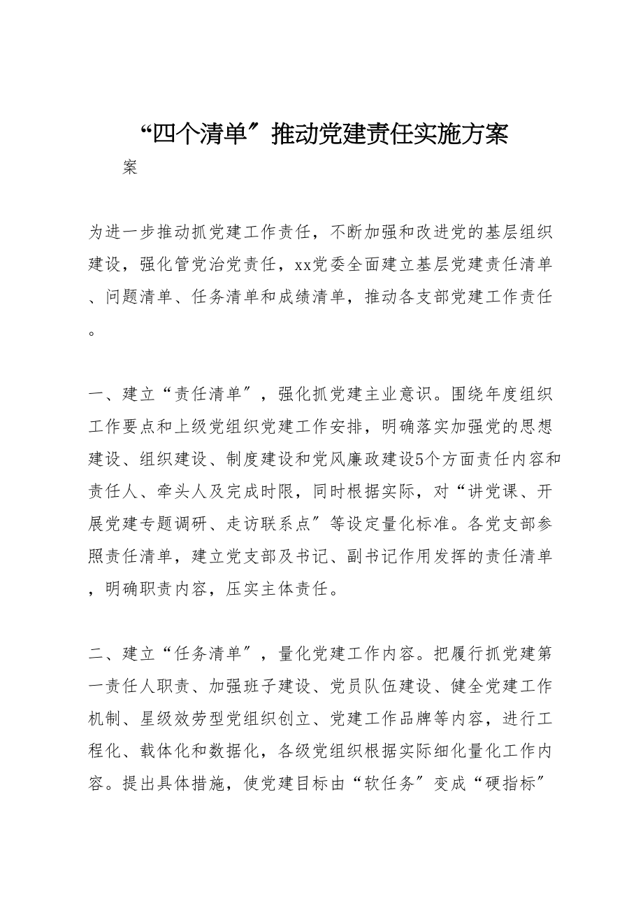 2023年四个清单推动党建责任实施方案.doc_第1页