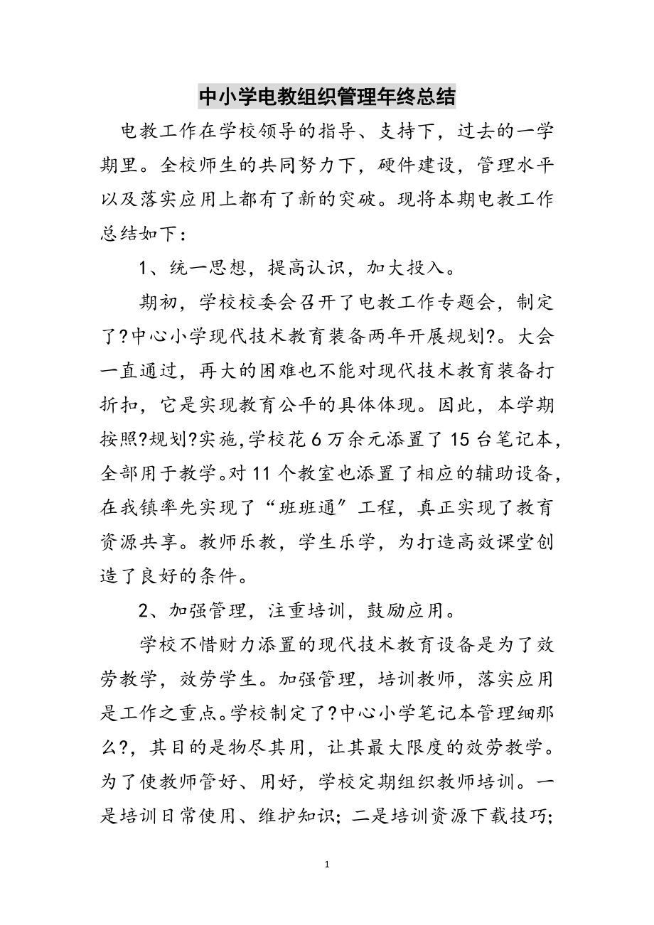 2023年中小学电教组织管理年终总结范文.doc_第1页