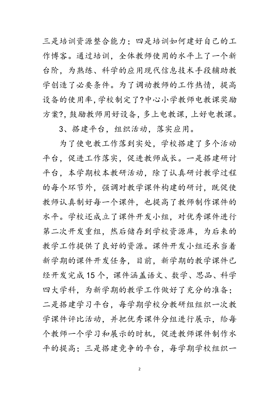 2023年中小学电教组织管理年终总结范文.doc_第2页