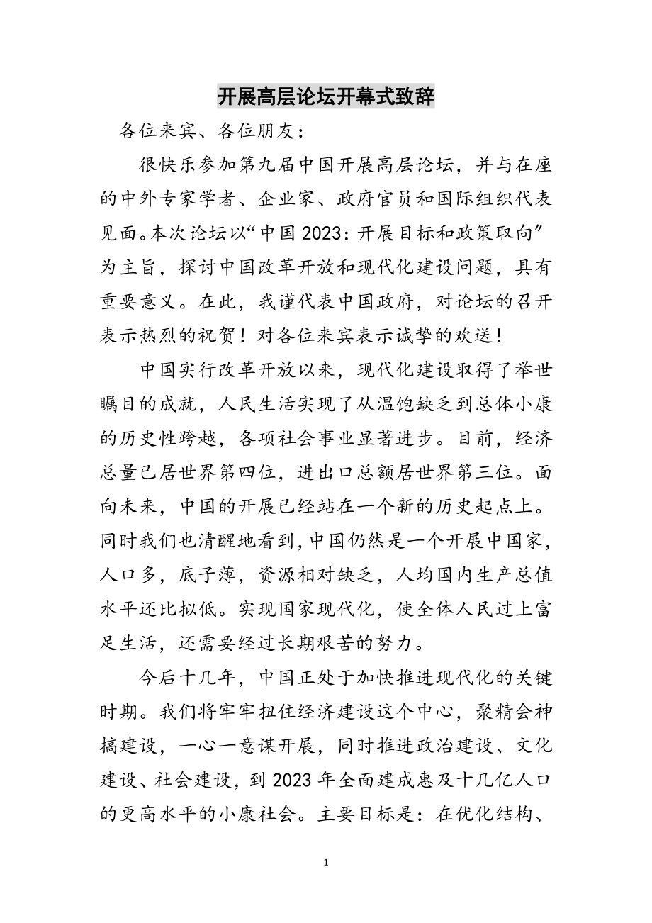 2023年发展高层论坛开幕式致辞范文.doc_第1页