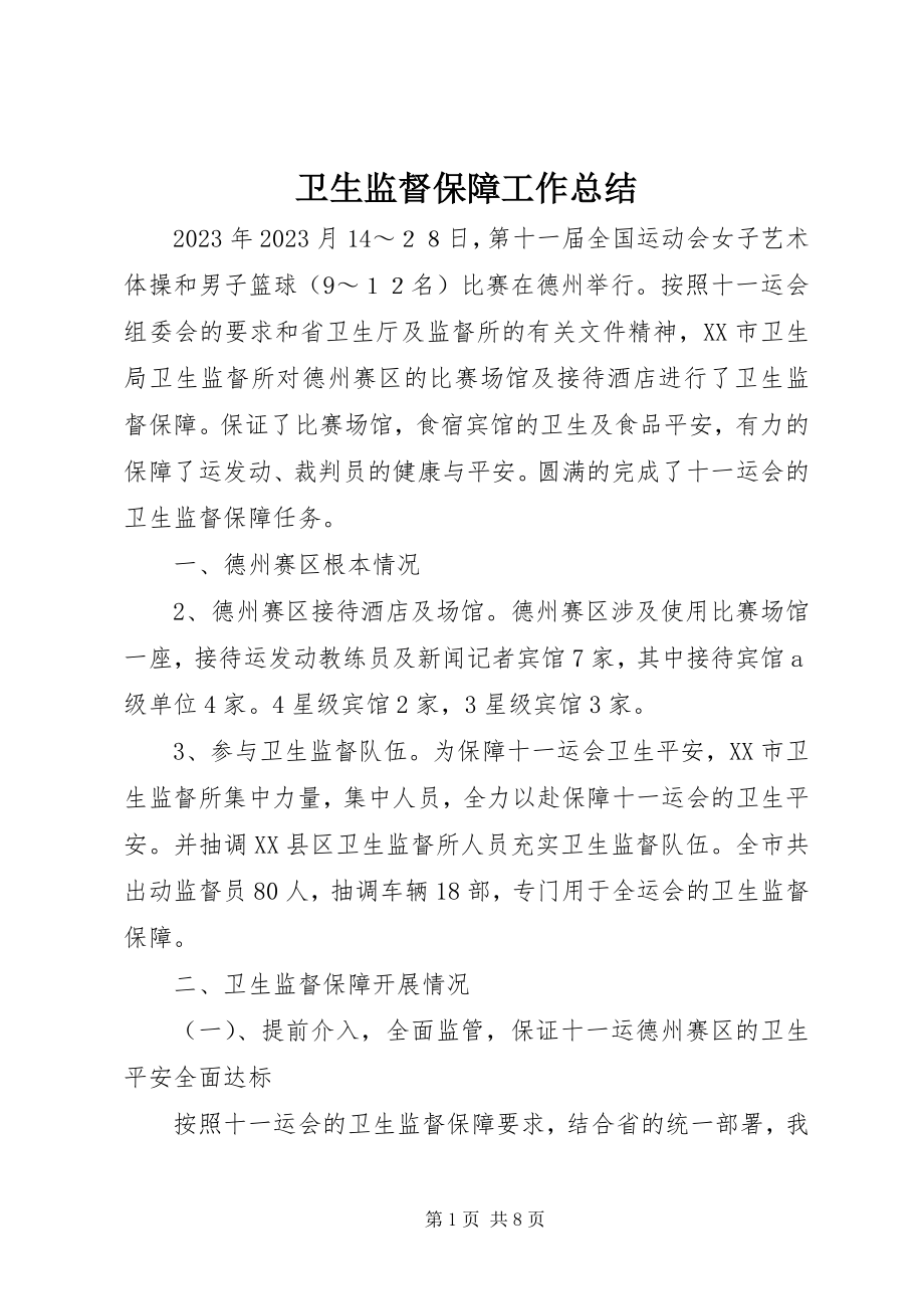 2023年卫生监督保障工作总结.docx_第1页