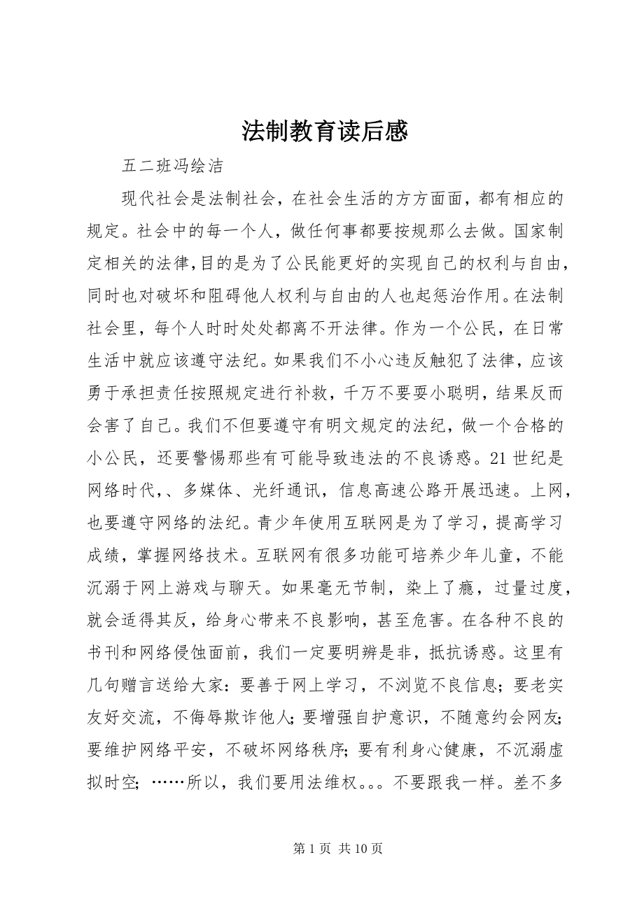 2023年法制教育读后感.docx_第1页