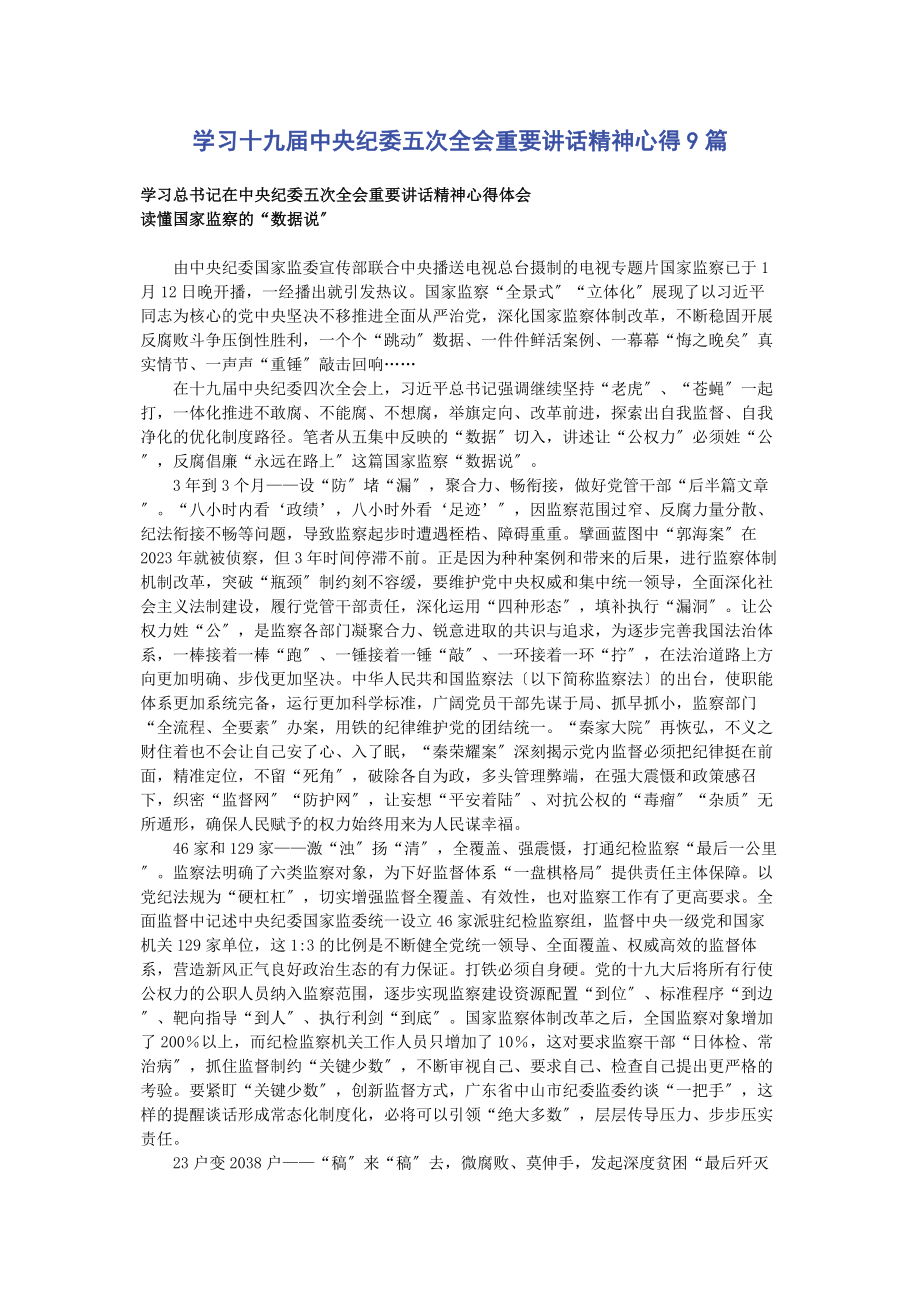 2023年学习十九届中央纪委五次全会重要讲话精神心得9篇.docx_第1页