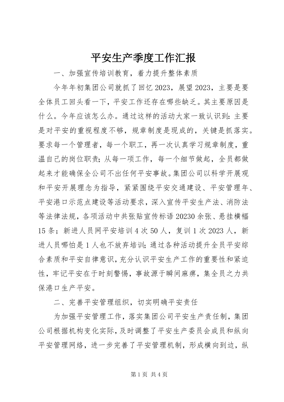 2023年安全生产季度工作汇报新编.docx_第1页