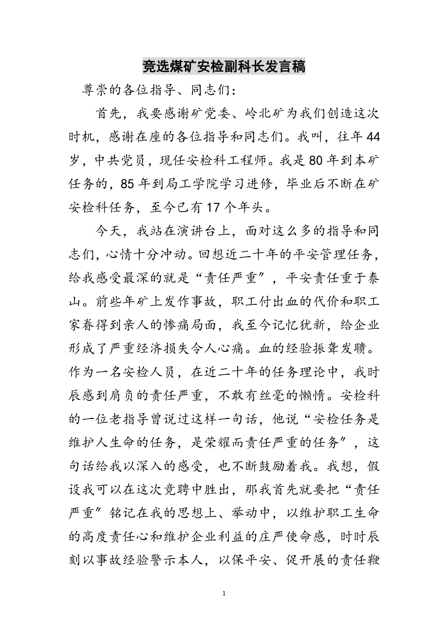 2023年竞选煤矿安检副科长发言稿范文.doc_第1页