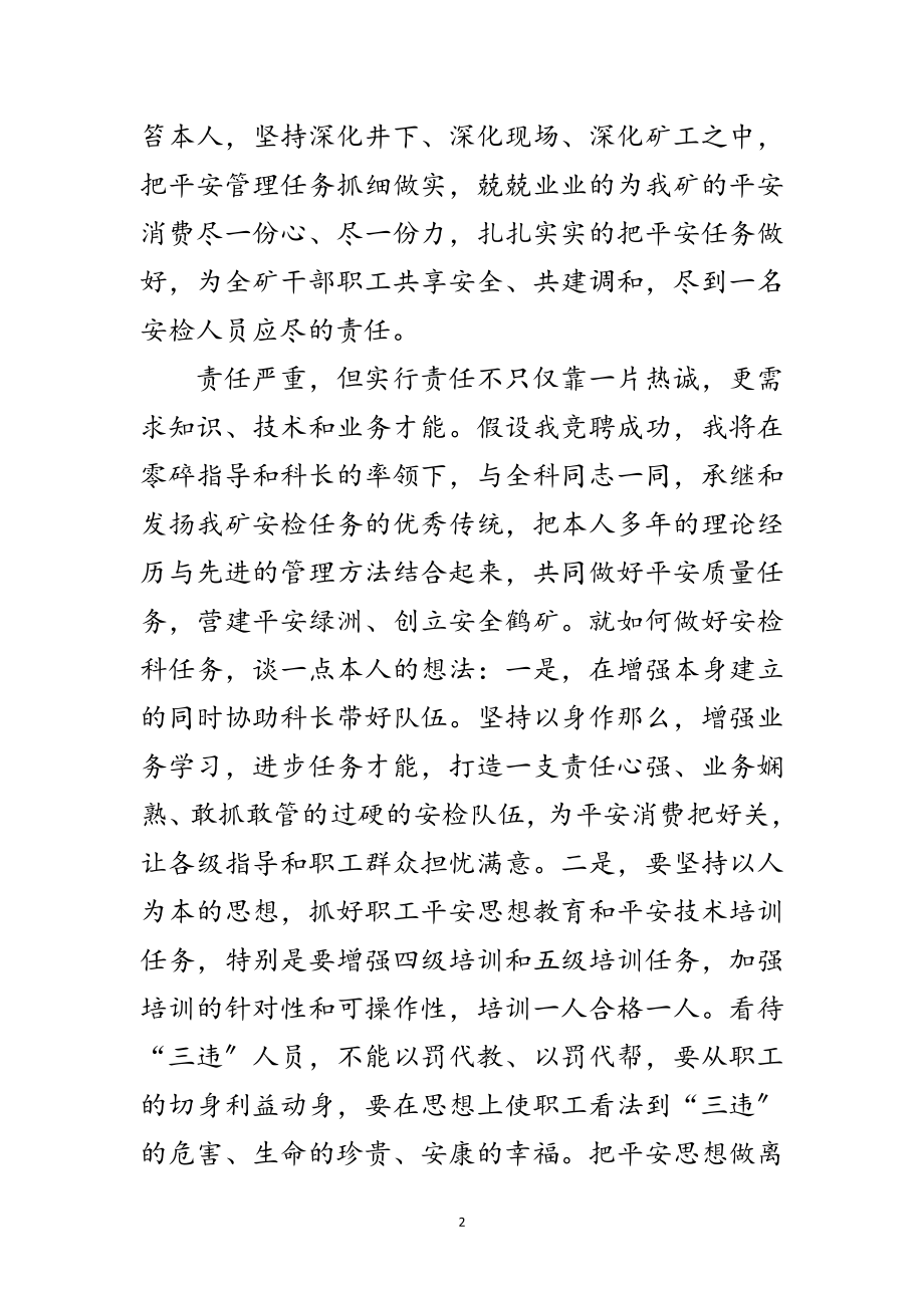 2023年竞选煤矿安检副科长发言稿范文.doc_第2页