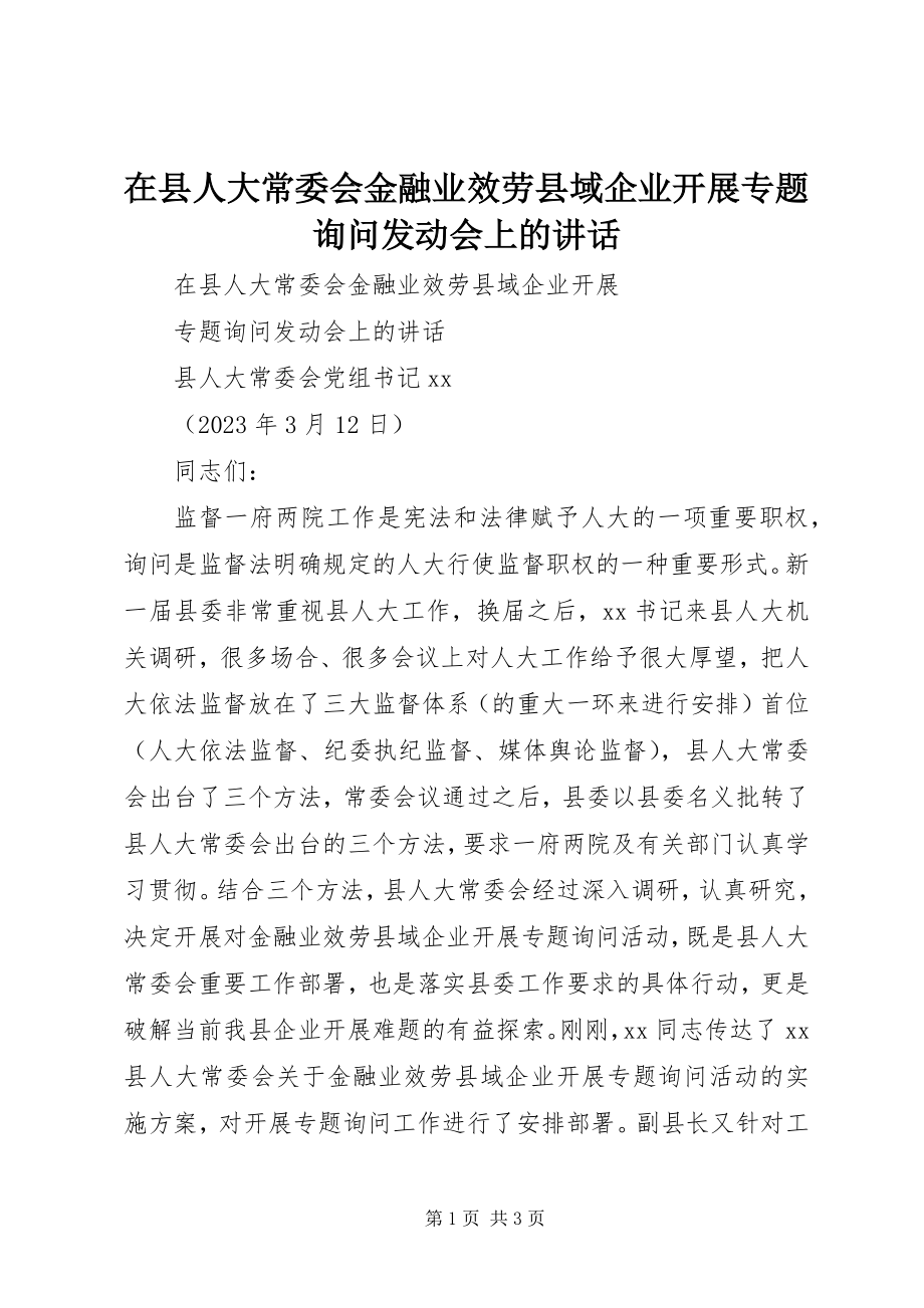 2023年在县人大常委会金融业服务县域企业发展专题询问动员会上的致辞.docx_第1页