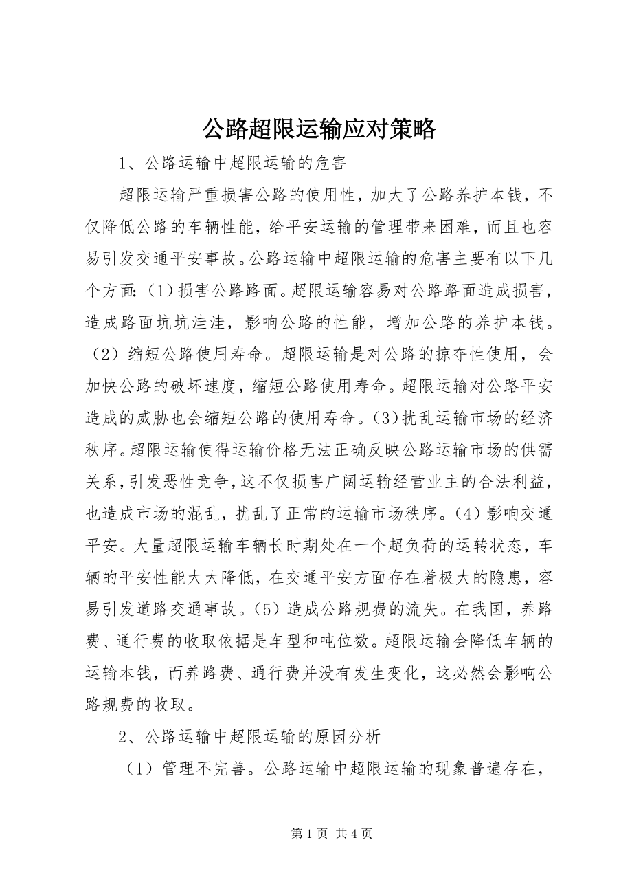 2023年公路超限运输应对策略.docx_第1页