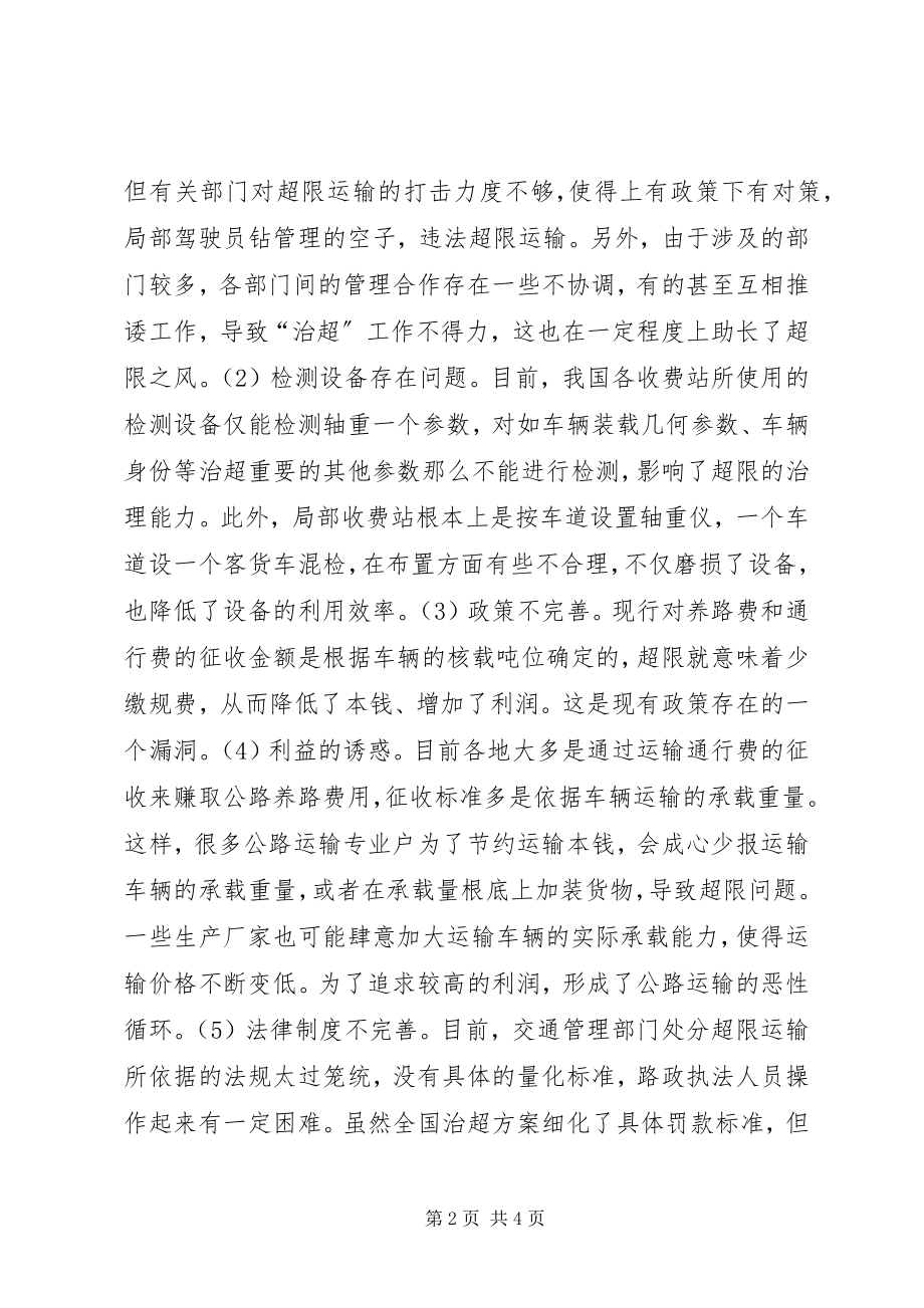 2023年公路超限运输应对策略.docx_第2页