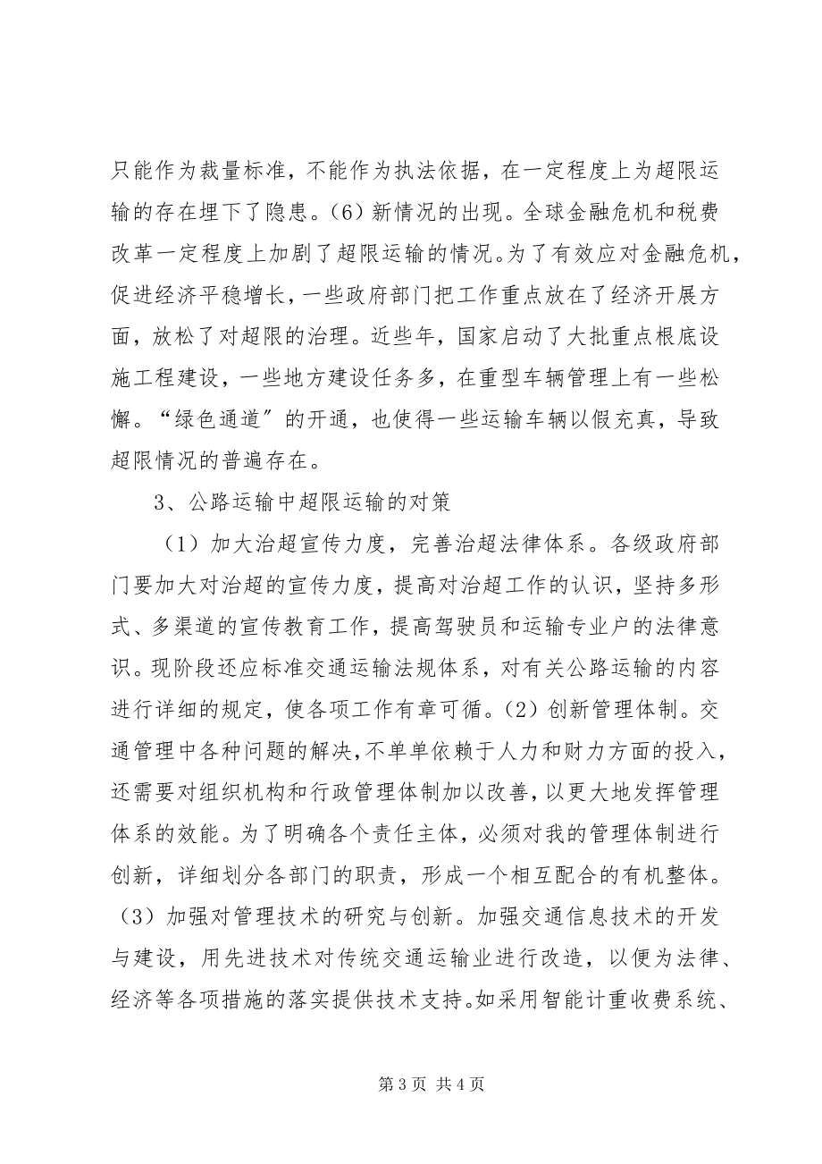 2023年公路超限运输应对策略.docx_第3页