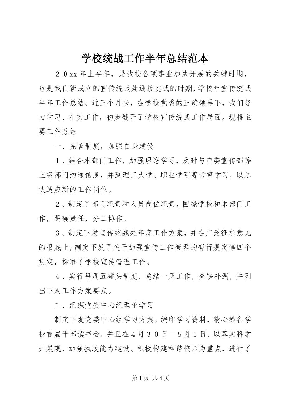 2023年学校统战工作半年总结范本.docx_第1页