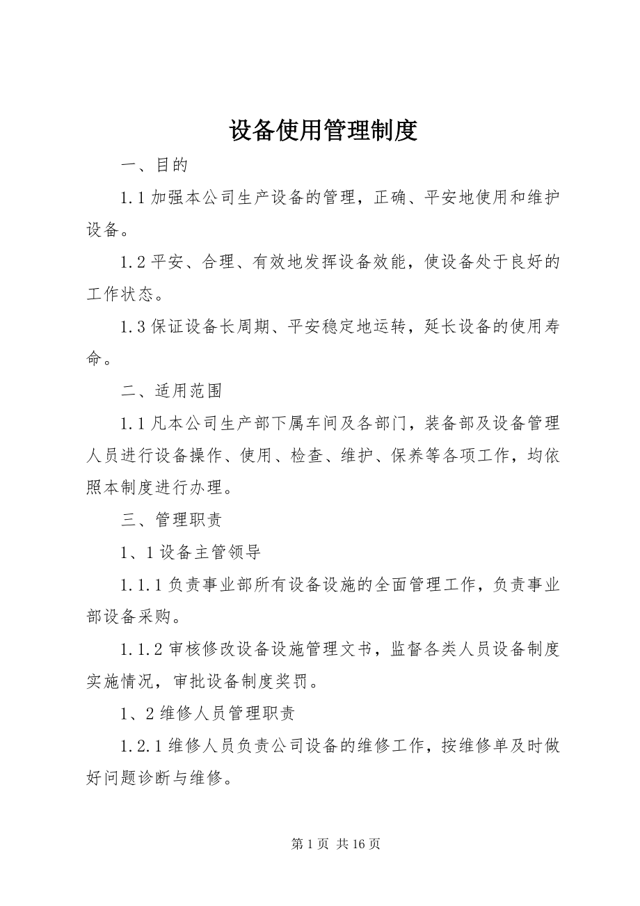 2023年设备使用管理制度.docx_第1页