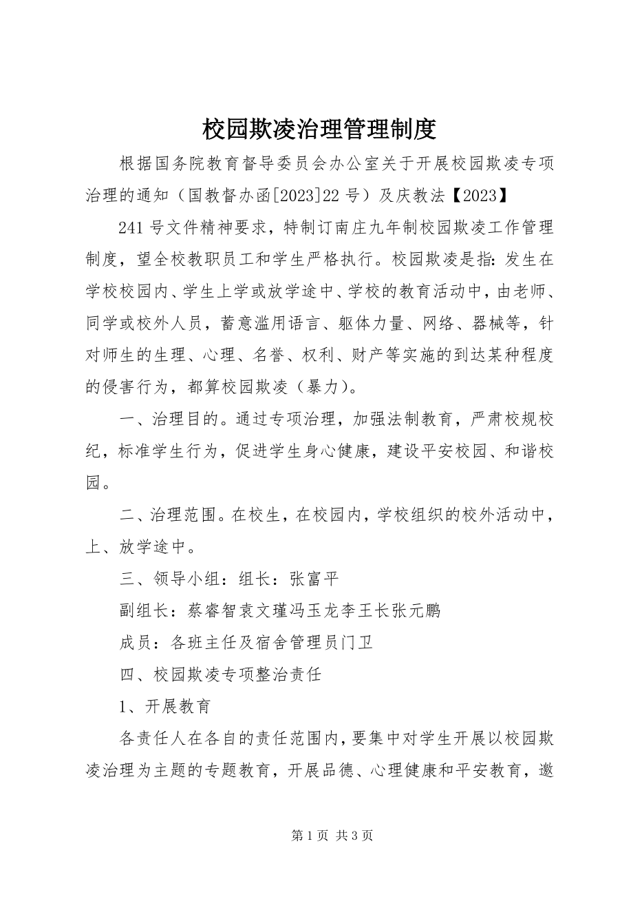 2023年校园欺凌治理管理制度.docx_第1页