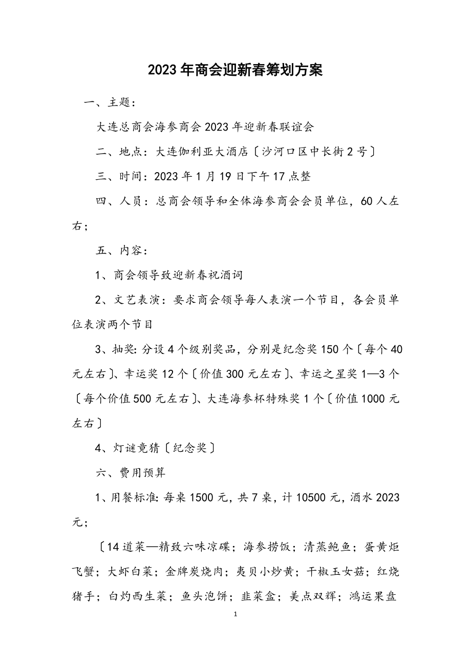 2023年商会迎新春策划方案.docx_第1页