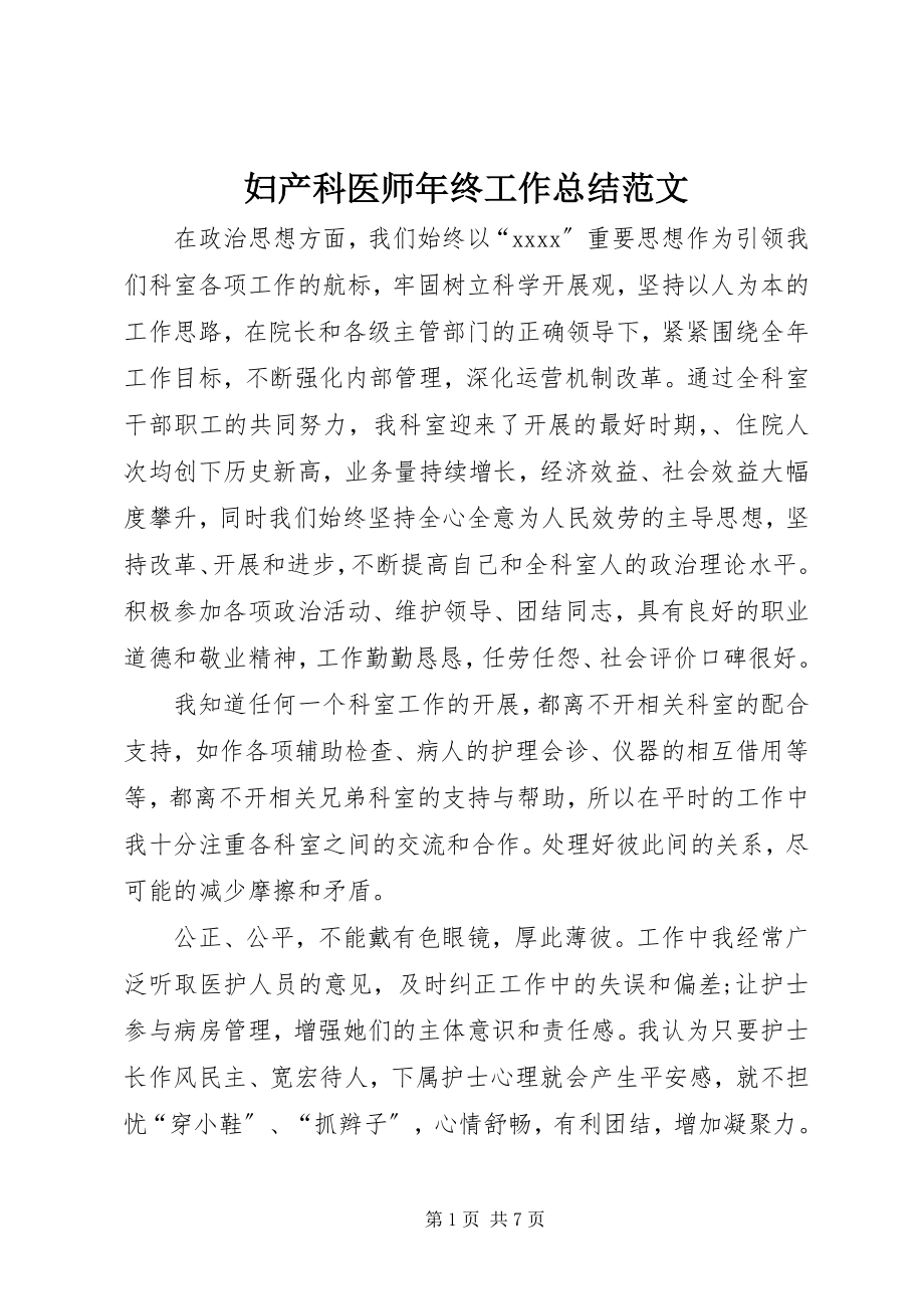 2023年妇产科医师年终工作总结2.docx_第1页