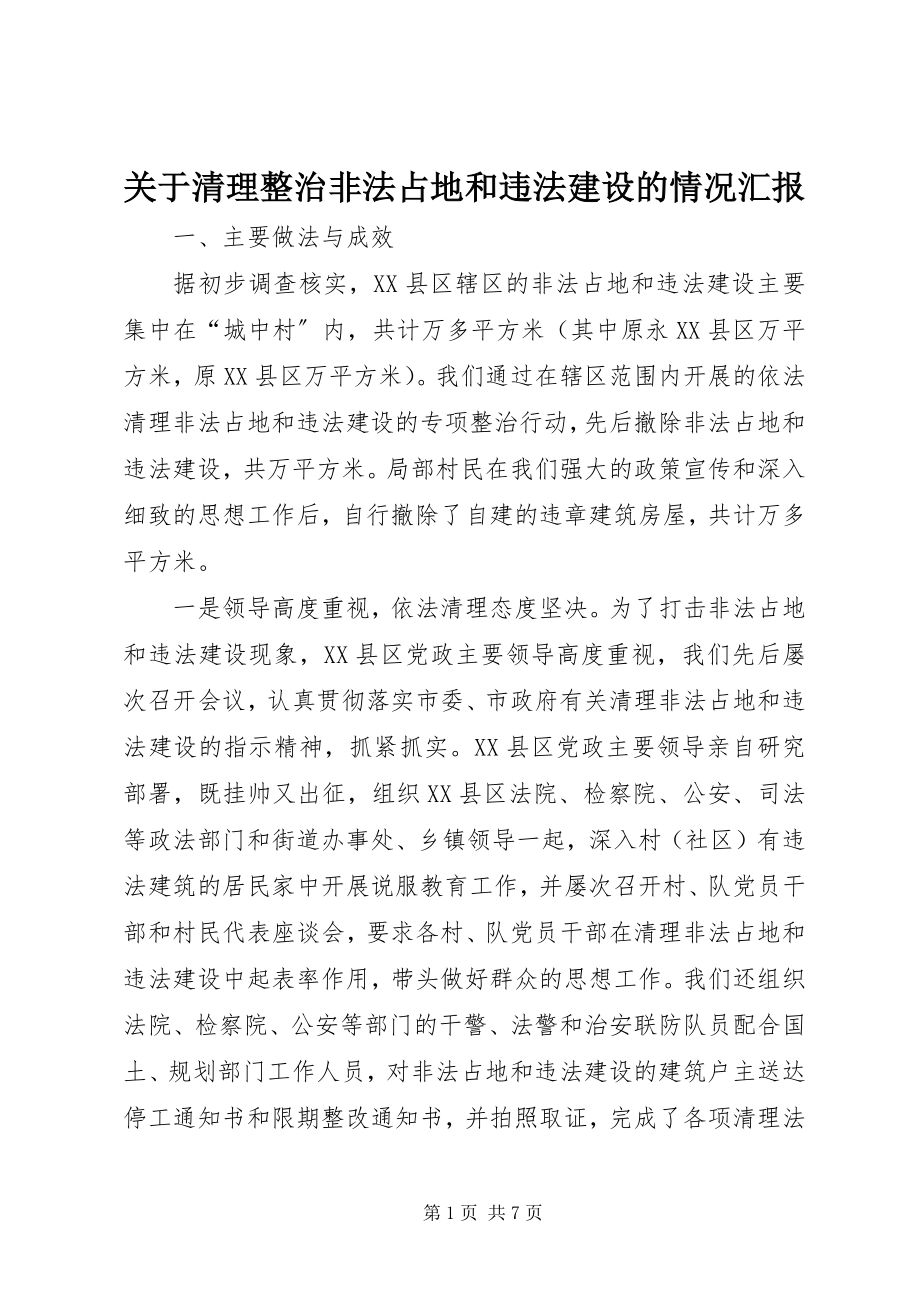 2023年清理整治非法占地和违法建设的情况汇报.docx_第1页