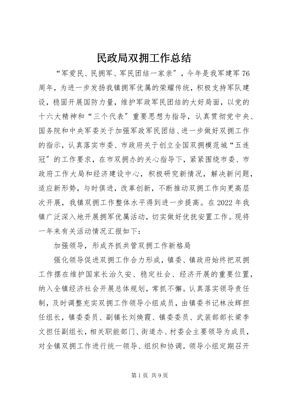 2023年民政局双拥工作总结.docx_第1页