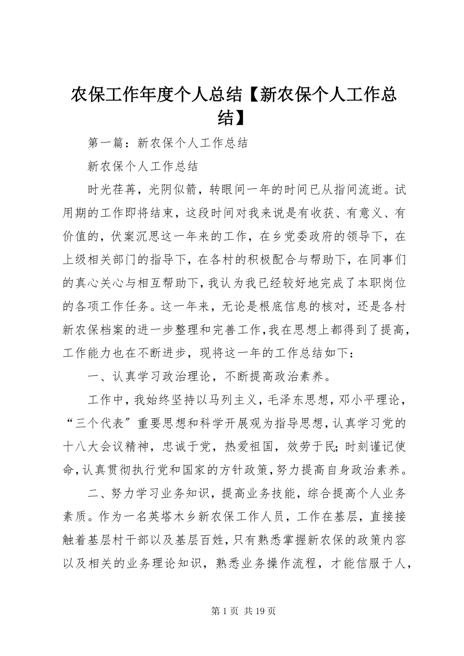 2023年农保工作年度个人总结新农保个人工作总结.docx_第1页