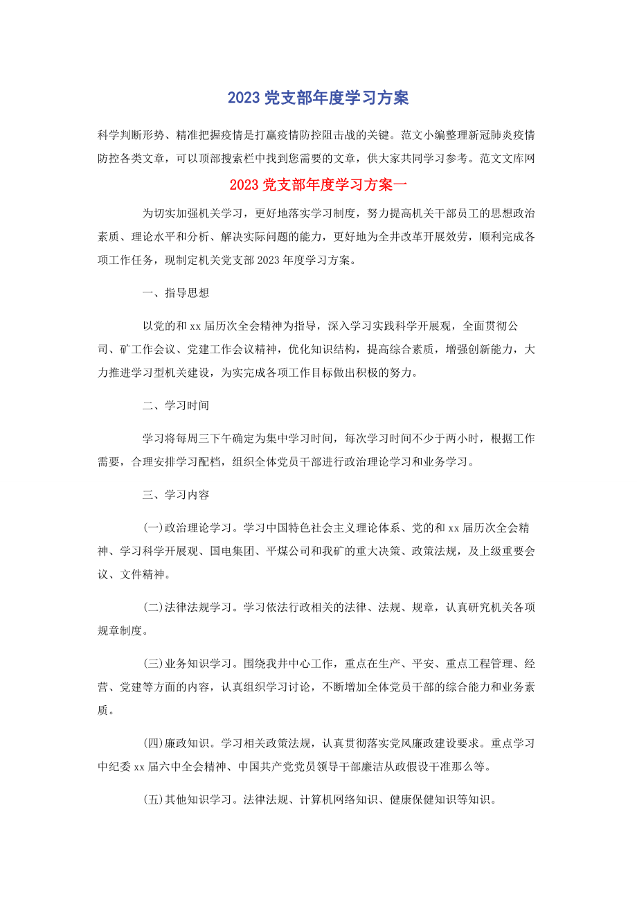 2023年党支部年度学习计划.docx_第1页