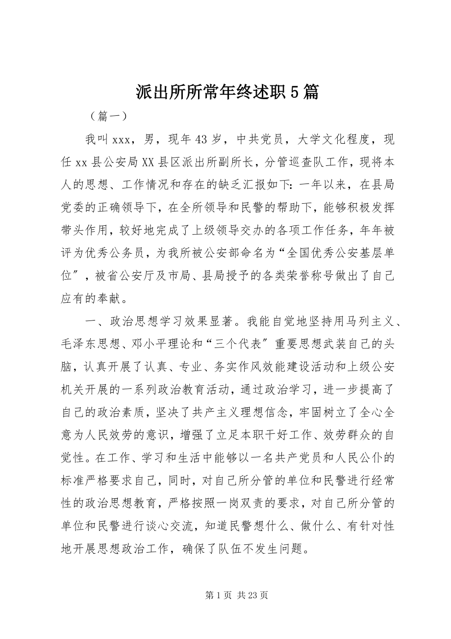 2023年派出所所长年终述职5篇.docx_第1页