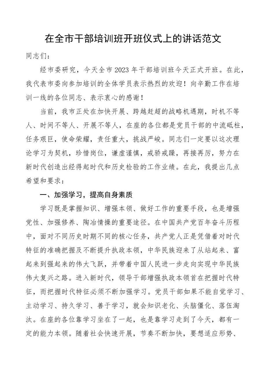 培训讲话在全市干部培训班开班仪式上的讲话范文.docx_第1页