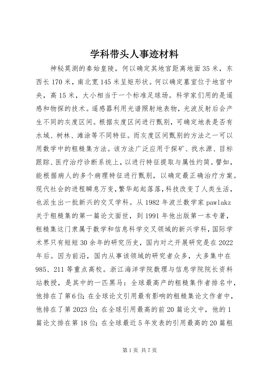 2023年学科带头人事迹材料.docx_第1页