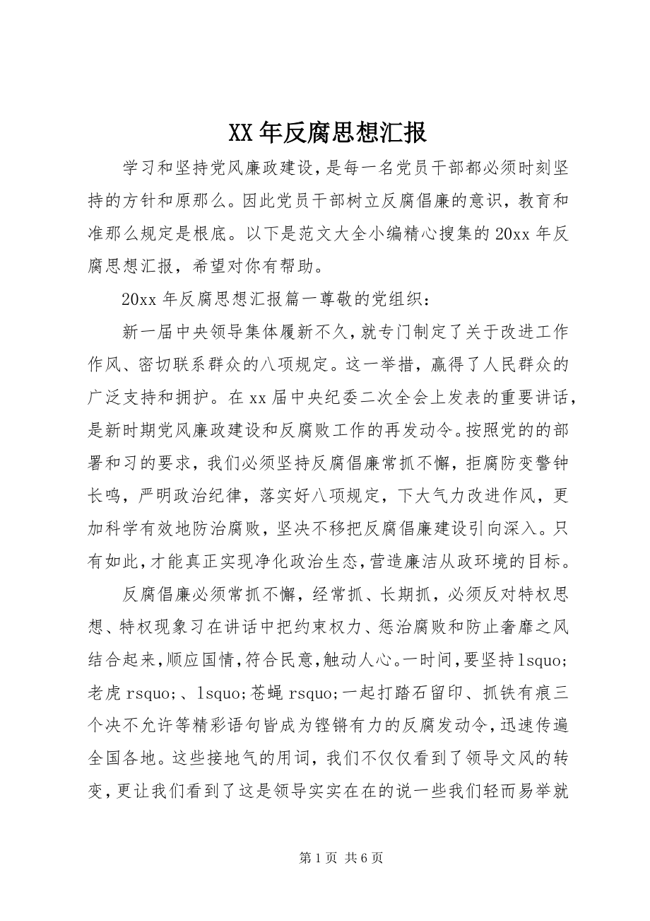 2023年反腐思想汇报.docx_第1页