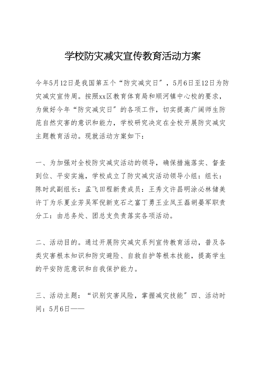 2023年学校防灾减灾宣传教育活动方案 .doc_第1页