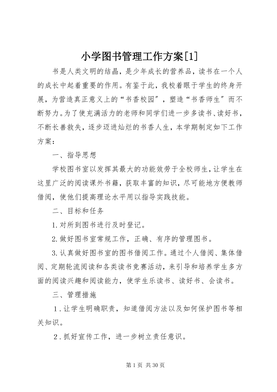 2023年小学图书管理工作计划1.docx_第1页