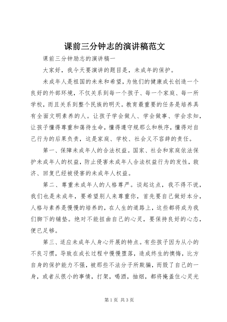 2023年课前三分钟志的演讲稿.docx_第1页