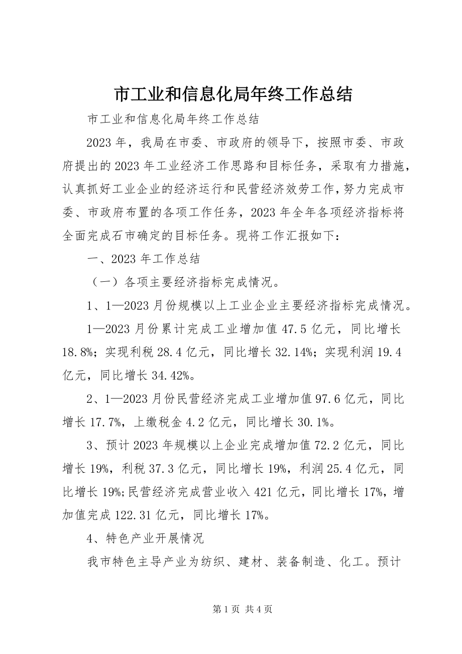 2023年市工业和信息化局年终工作总结.docx_第1页