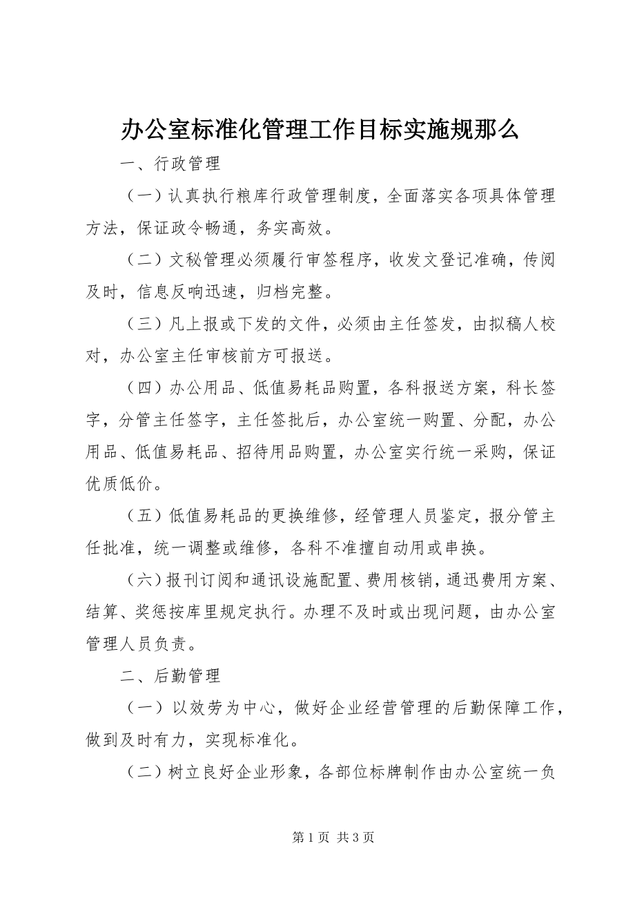 2023年办公室规范化管理工作目标实施规则新编.docx_第1页