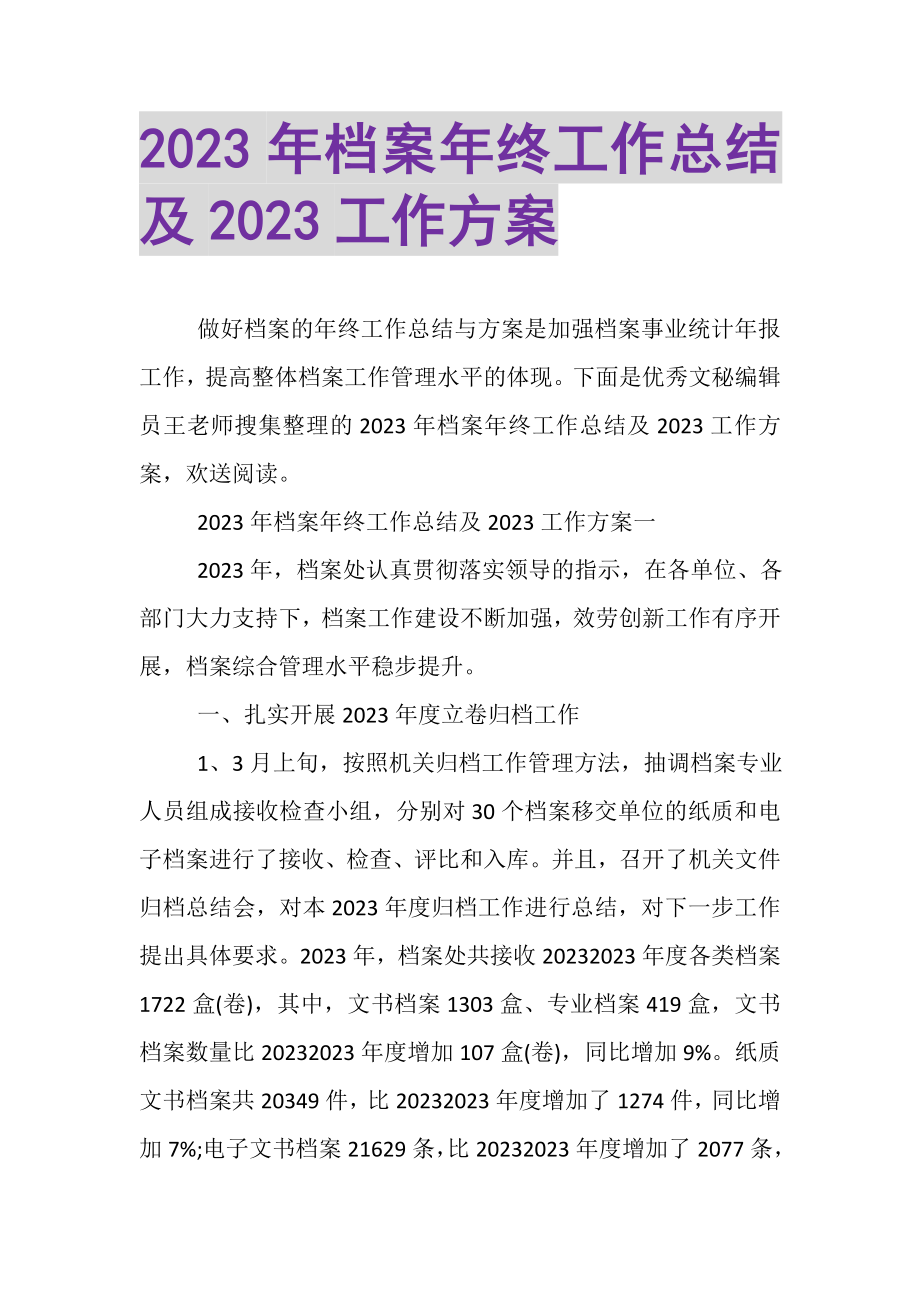 2023年档案年终工作总结及工作计划.doc_第1页