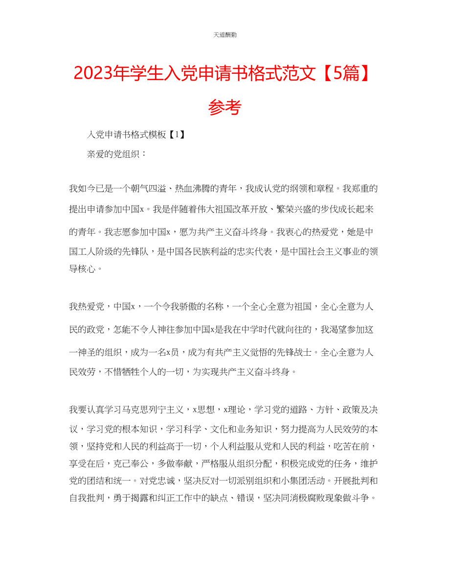 2023年学生入党申请书格式【5篇】.docx_第1页