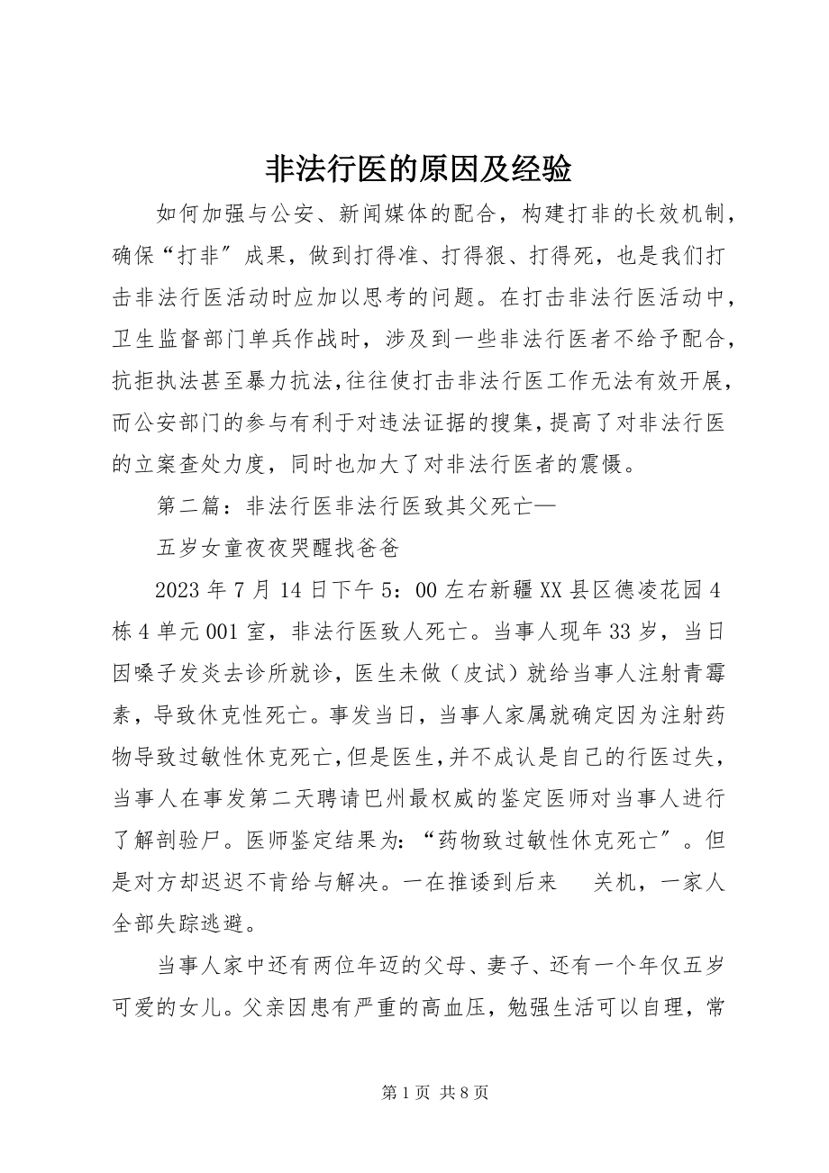 2023年非法行医的原因及经验.docx_第1页