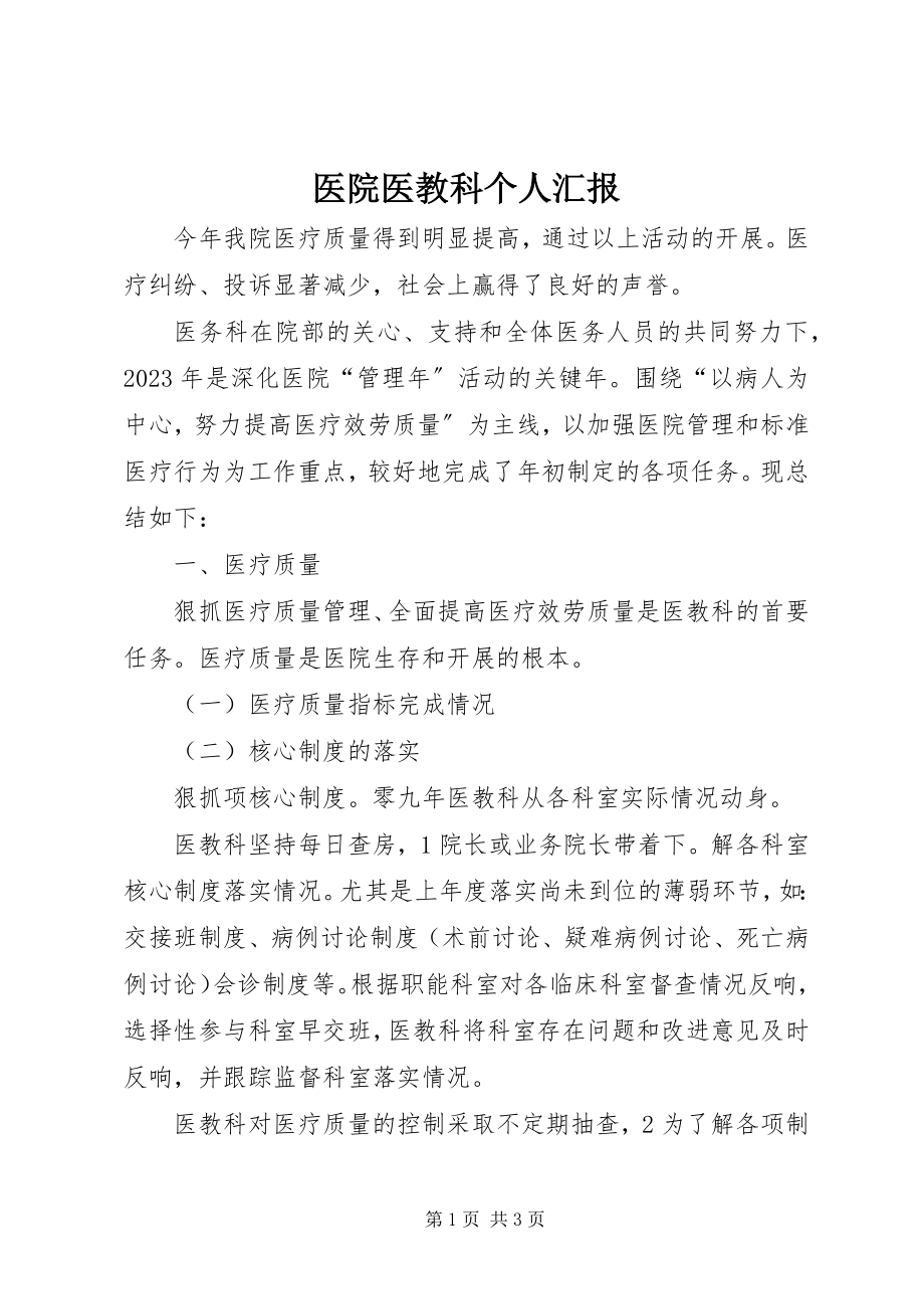 2023年医院医教科个人汇报.docx_第1页