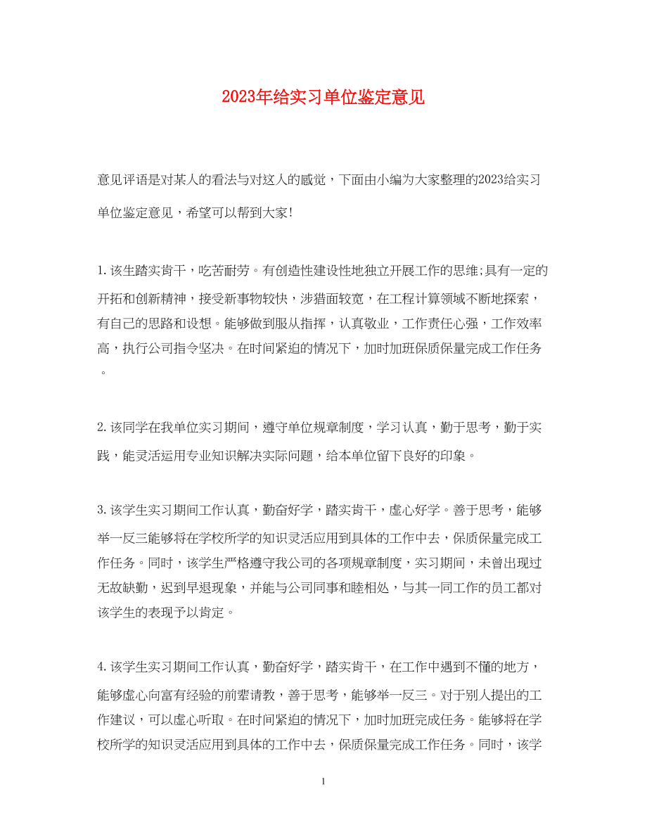 2023年给实习单位鉴定意见.docx_第1页