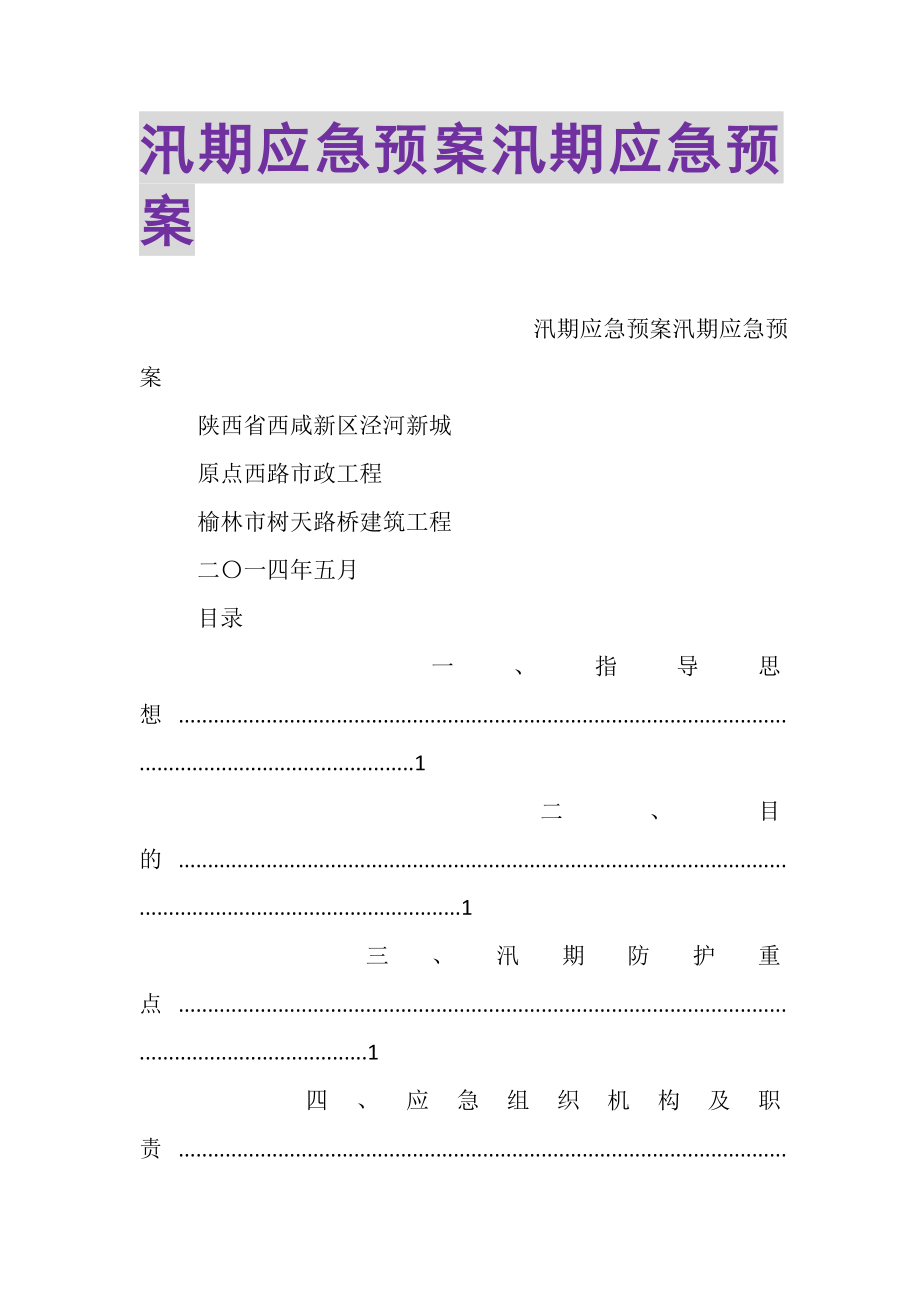 2023年汛期应急预案汛期应急预案.doc_第1页