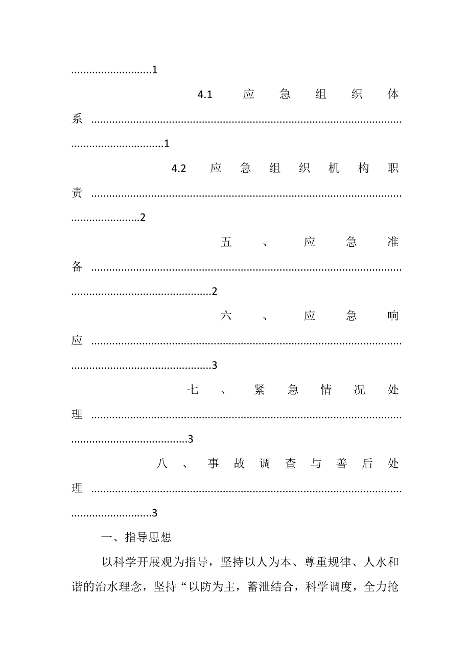 2023年汛期应急预案汛期应急预案.doc_第2页