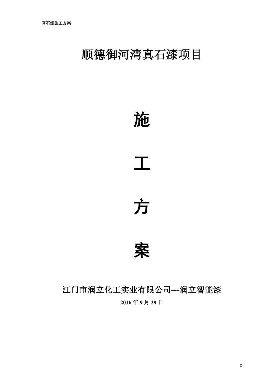 高层楼盘外墙真石漆喷涂施工方案.doc_第2页