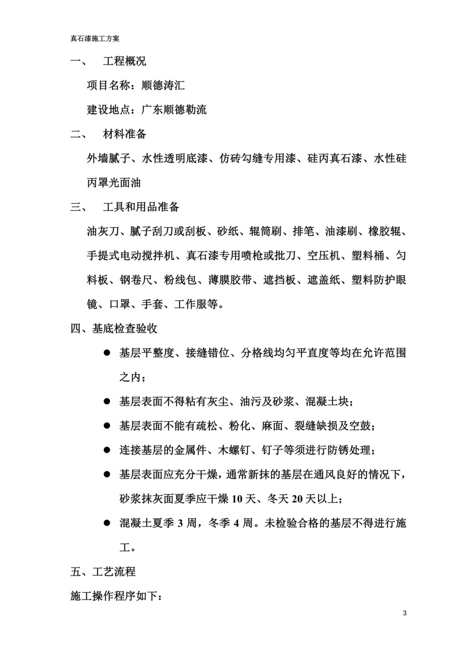 高层楼盘外墙真石漆喷涂施工方案.doc_第3页