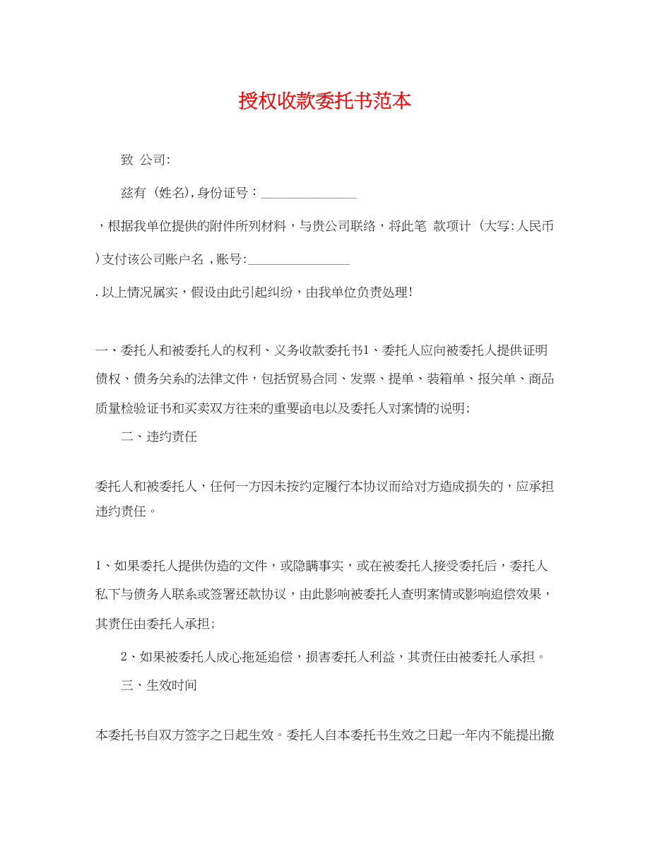 2023年授权收款委托书范本.docx_第1页