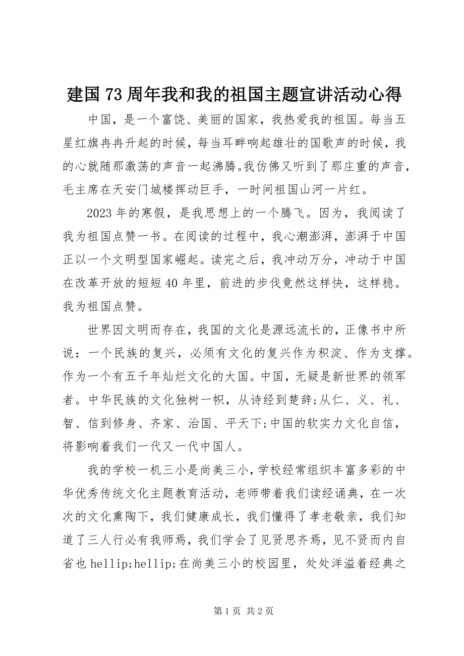 2023年建国70周我和我的祖国主题宣讲活动心得.docx_第1页