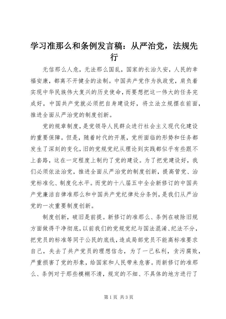 2023年学习准则和条例讲话稿从严治党法规先行.docx_第1页