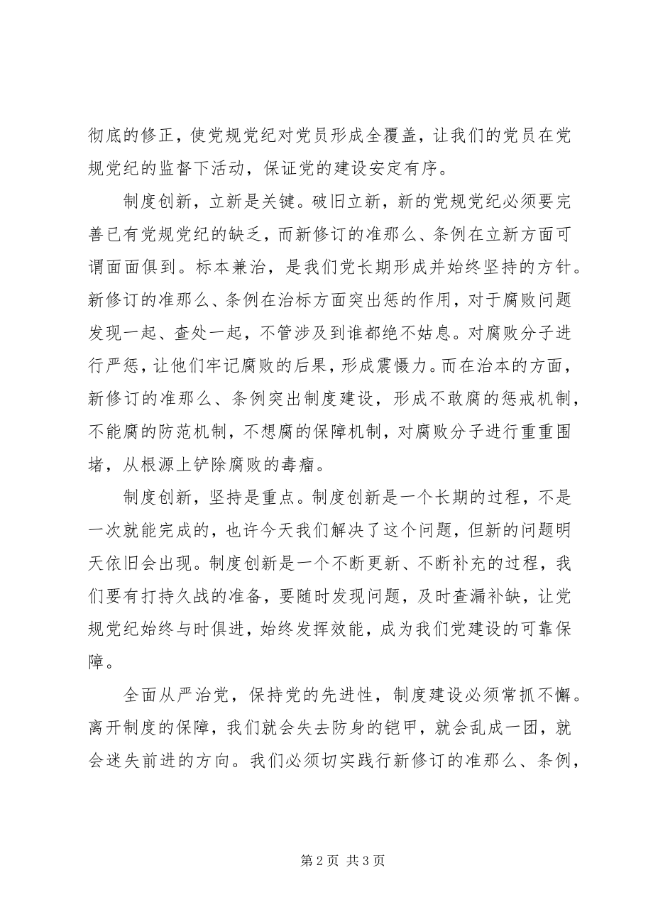 2023年学习准则和条例讲话稿从严治党法规先行.docx_第2页