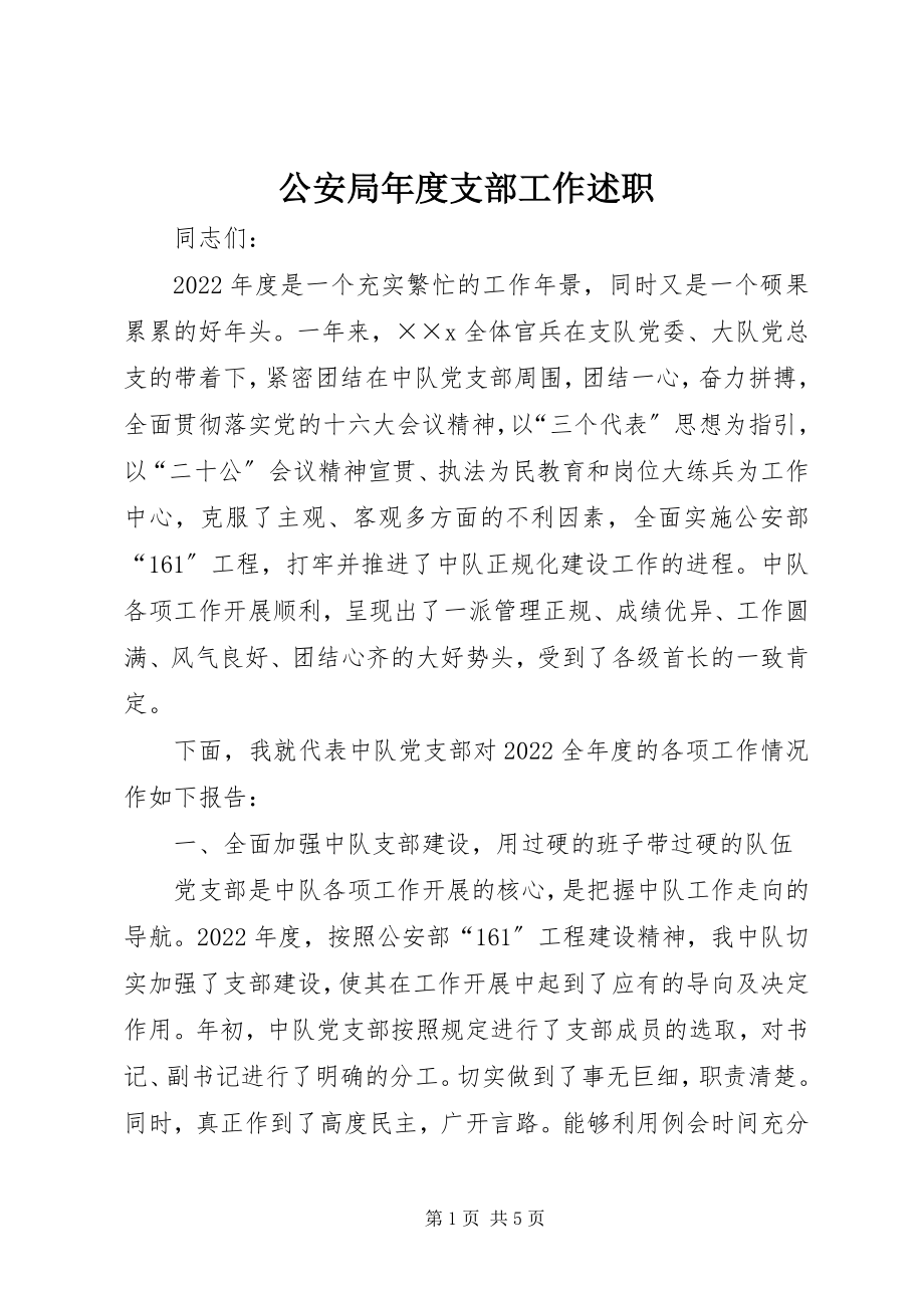 2023年公安局年度支部工作述职.docx_第1页