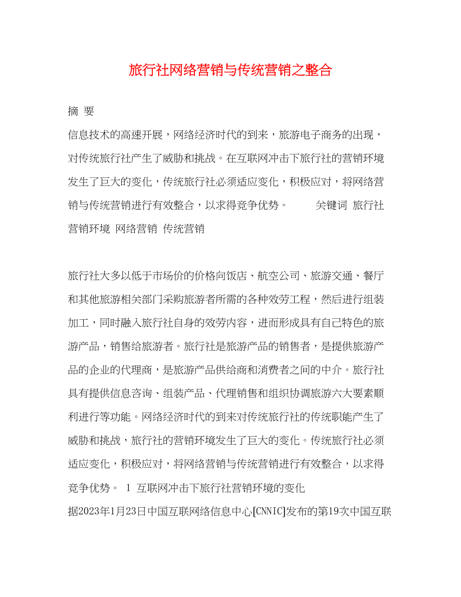 2023年旅行社网络营销与传统营销之整合.docx_第1页